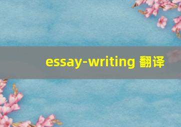 essay-writing 翻译